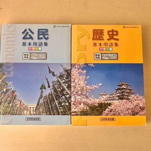 歴史 公民 基本用語集 中学