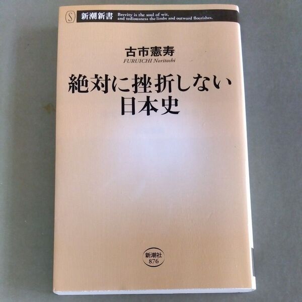 絶対に挫折しない日本史 古市憲寿 新潮社