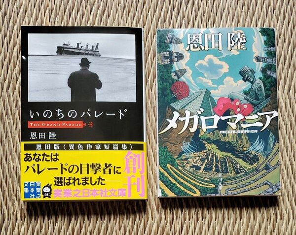 恩田陸 「いのちのパレード 」 &「メガロマニア」 2冊セット