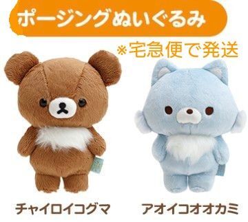 チャイロイコグマ アオイコオオカミ ポージングぬいぐるみ セット