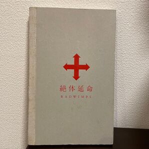RADWIMPS 絶体延命【完全生産限定盤】【DVD】