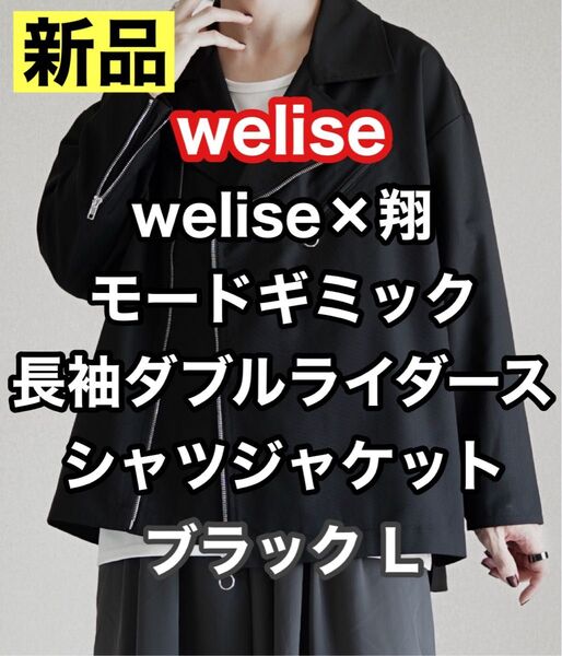 welise 翔 モードギミック 長袖 ダブルライダースシャツジャケット 黒 ブラック ジャケット シャツ シャツジャケット