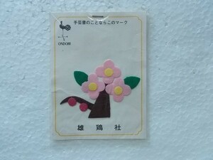 80s アップリケ 花 フラワー 赤 はな ハナ 植物 ワッペン/Aパッチ 昭和 レトロ かわいい ポップ 手芸 323