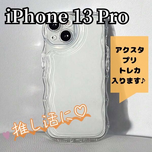 【iPhone13Pro】シェイカー クリア ケース 透明 アクスタ 推し スマホ