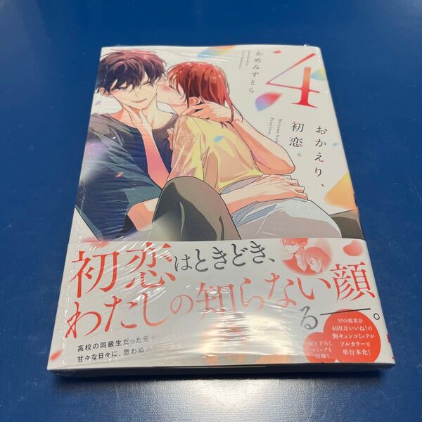 おかえり、初恋。 4
