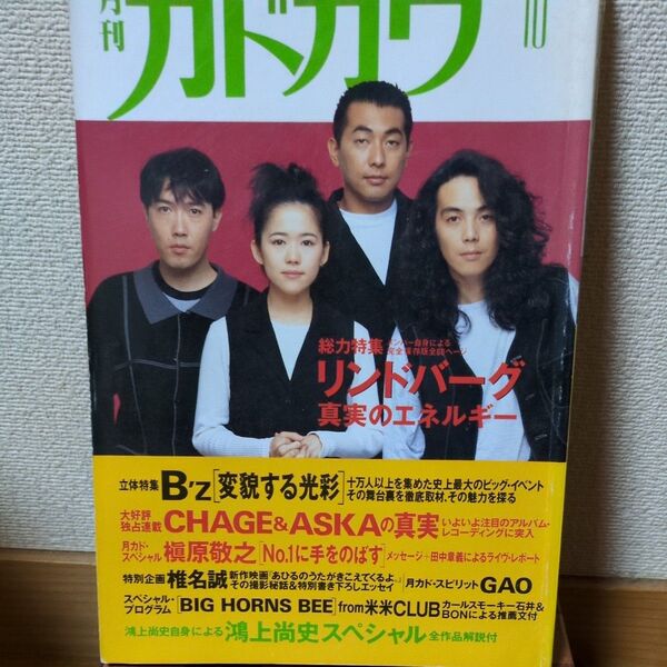 月刊カドカワ 総力特集 リンドバーグ B'z 槇原敬之