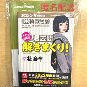 【社会学】公務員試験対策LEC テキスト&過去問集