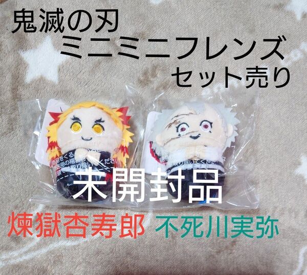 鬼滅の刃 ミニミニフレンズ 煉獄杏寿郎 不死川実弥 未使用 未開封品