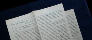 資料『白紙撤回論に最後のとどめを!!~ 我々は4.28声明 見解をどのように評価するのか!』名古屋大学 学生運動 1969年全学会執行委員会書記局