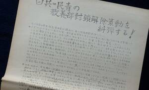 ビラ・チラシ『日共＝民青の 教養部封鎖解除策動を糾弾する』44法共闘/名大スト実 全闘連 Cスト実 全学闘争連合 学生運動 昭和 戦後