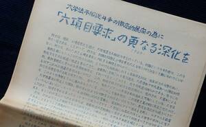 資料『六学法不服従闘争の徹底的展開の為に「六項目要求」...・学長所信批判』1969年/大学措置法 全学連連合 芦田学長 Cスト実 名古屋大学