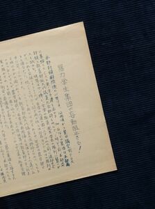  ビラ・チラシ『暴力学生集団の妄動阻止さる!』理学部職組書記局 1969年11月/名古屋大学 本部封鎖 Cスト実 教養部 学生運動 大学闘争 戦後