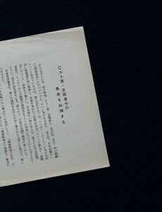 ビラ ・チラシ『Cスト実・全闘連らの暴挙を糾弾する』1969年9月名大教養部教職員組合/名古屋大学 機動隊 大学立法 天白共闘 デモ 学生運動