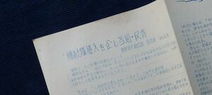 資料『機動隊導入を企む当局・民青』理学部共闘会議 資料班1969年/学生運動 ビラ 戦後 昭和 大学闘争 　