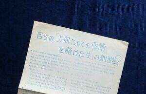  ビラ・チラシ『自らの「人間としての尊厳」を賭けた...』1972年? 4月21日公害研/森永ヒ素ミルク 座り込み 教養部 水俣病 住民運動 工学部