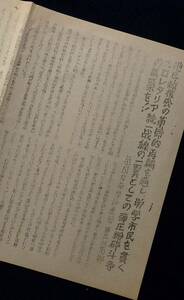 ビラ・チラシ 全国反帝学評連合『地区救援会の革命的再編を通し労学市民を貫くプロレタリア統一戦線...』/昭和 闘争 労働 学生 運動 