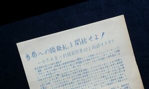 ビラ・チラシ『当局への総叛乱を開始せよ!ー日共・民青の封鎖解除策動を粉砕..』43原子核工学科闘争/名古屋大学 Cスト実 大学闘争 学生運動