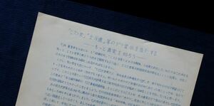 チラシ『「Cスト実・全斗連」等のデマ宣伝を告発する-もっと真実を知ろう!』/討論資料 団交 大学闘争 名古屋大学 学生運動 内ゲバ 昭和 