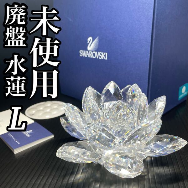 廃盤 未使用 スワロフスキー クリスタル キャンドルスタンド 水蓮 L 大 希少