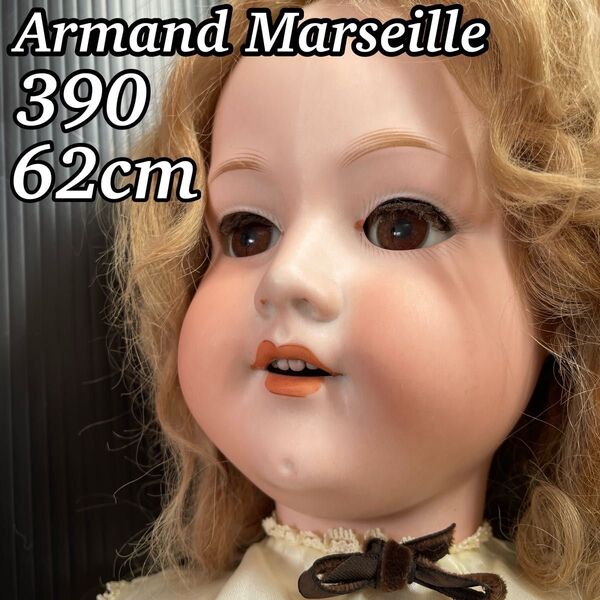 Armand Marseille アーモンドマルセル スリープアイ オープンマスウ 390 62cm ビスクドール アンティーク