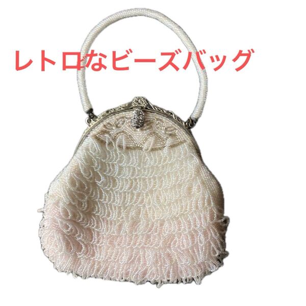 昭和レトロなビーズバック