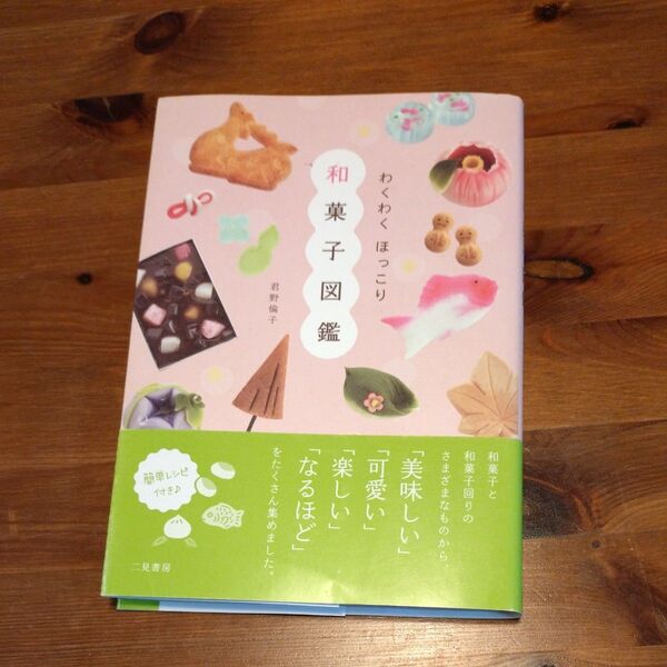 わくわくほっこり和菓子図鑑