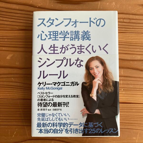 スタンフォードの心理学講義 人生がうまくいくシンプルなルール