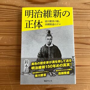 明治維新の正体 徳川慶喜の魁、西郷隆盛のテロ