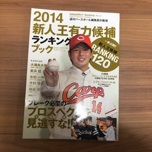 新人王有力候補ランキングブック 週刊ベースボール編集部が厳選 2014