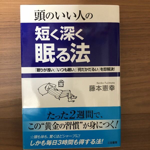 頭のいい人の短く深く眠る法