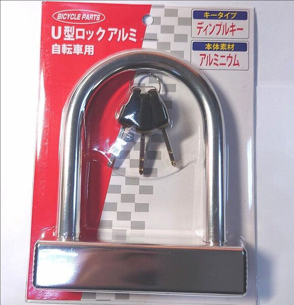 自転車用鍵 U型ロック ディンプルキー アルミニウム