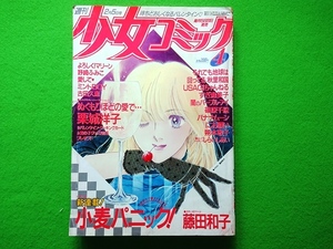 週刊少女コミック　1985年4号■新連載 小麦パニック! 藤田和子