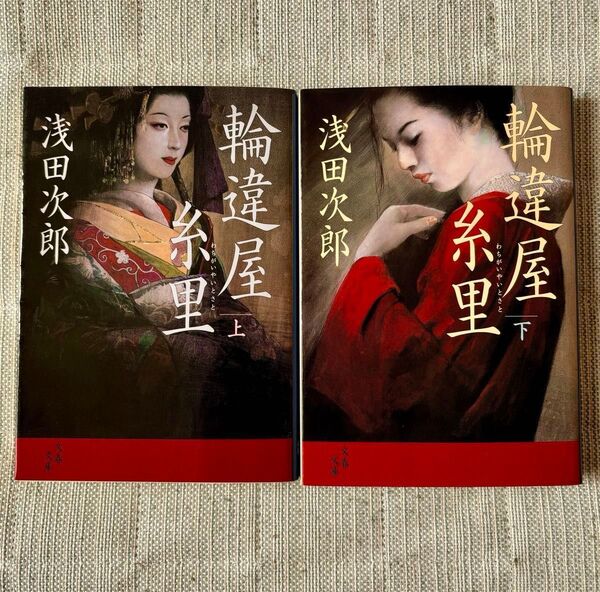 輪違屋糸里 上 下巻 セット(文春文庫) 浅田次郎