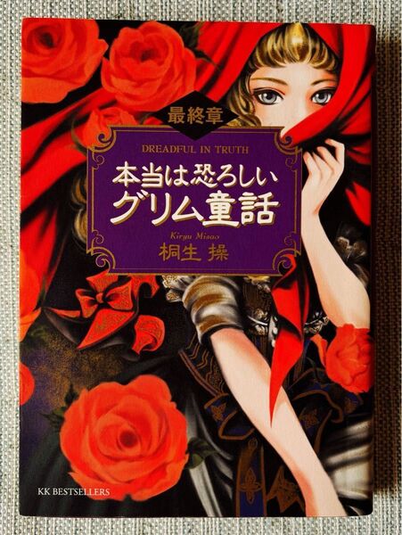 本当は恐ろしいグリム童話 最終章 桐生操/著