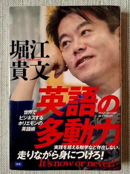 英語の多動力 世界でビジネスするホリエモンの英語術 堀江貴文/著