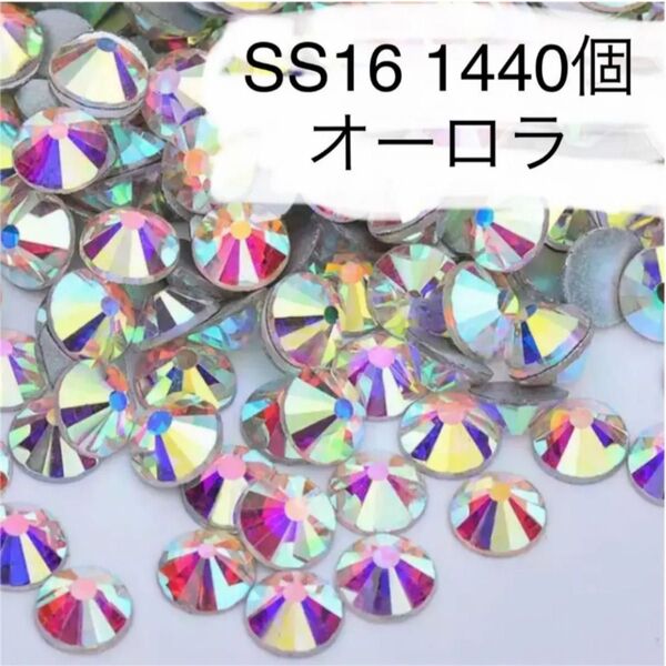 SS16 1440個 オーロラ ラインストーン