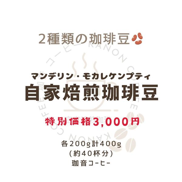 2種類の自家焙煎コーヒー豆のお得セット モカレケンプティとマンデリン各200g(約40杯分)