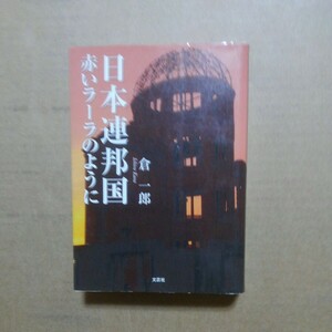 倉一郎「日本連邦国ー赤いラーラのように」