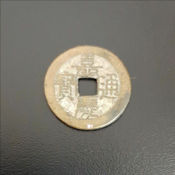 嘉慶通宝 中国古銭 穴銭 輸入銭 嘉慶通寳