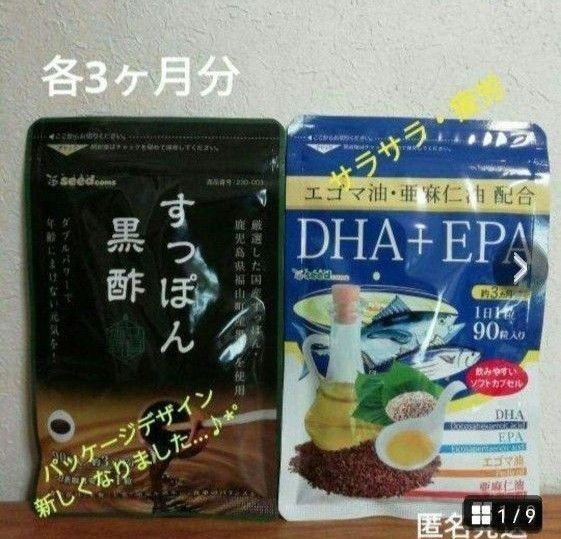 国産 すっぽん黒酢 & DHAEPAエゴマ油 各約3ヶ月分セット サラサラ
