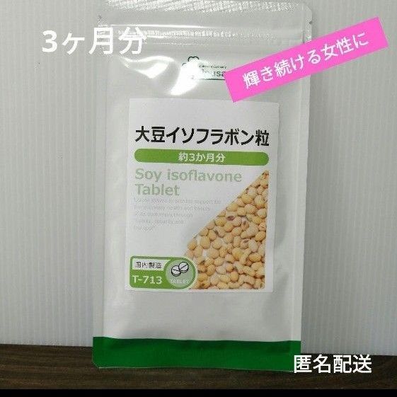 【女性特有のお悩みに】大豆イソフラボン粒 3ヶ月分 サプリメント