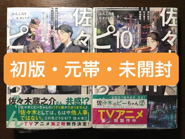 【初版・元帯・未開封】 佐々木とピーちゃん 9・10巻