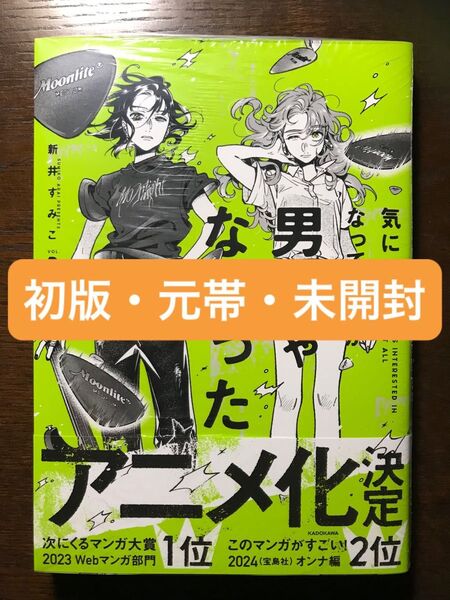 【初版・元帯・未開封】気になってる人が男じゃなかった 3 新井すみこ きにおと
