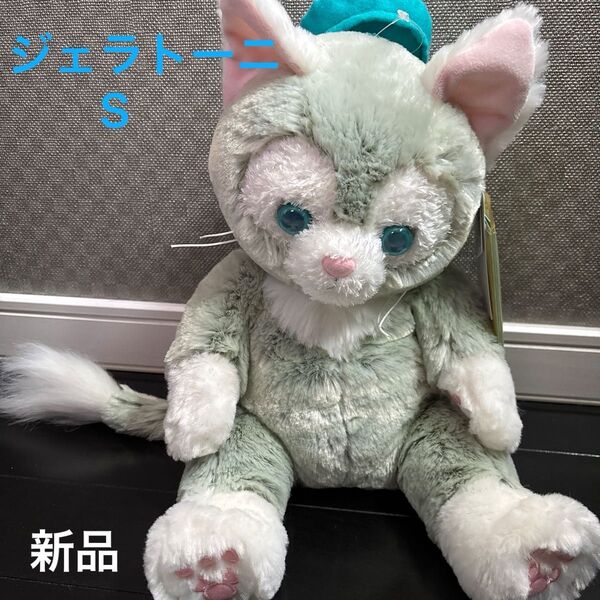 ジェラトーニ ぬいぐるみ S 新品