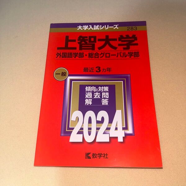 上智大学 外国語学部 総合グローバル学部 2024 赤本