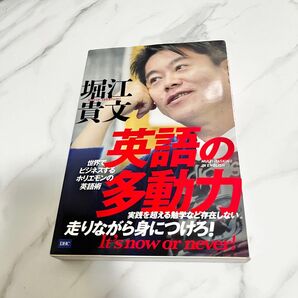 英語の多動力 堀江貴文