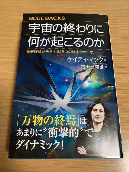 宇宙の終わりに何が起こるのか 最新理論が予言する「5つの終末シナリオ」 (ブルーバックス B-2218)