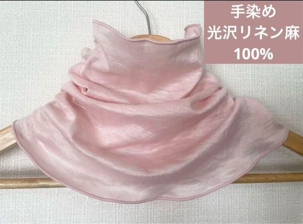 ゆったりやわらかリネン麻100%手染めさくらピンクネックウォーマー 日焼け止めにおススメ