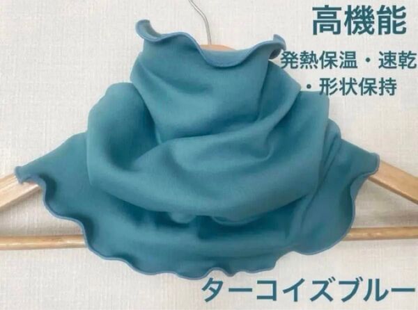 高機能、発熱保温・速乾・形状保持 ターコイズブルーネックウォーマー手作りハンドメイド