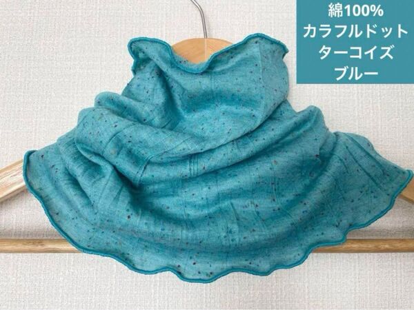 綿100%優しい肌感ターコイズブルーハンドメイドネックウォーマー日焼け止めにも